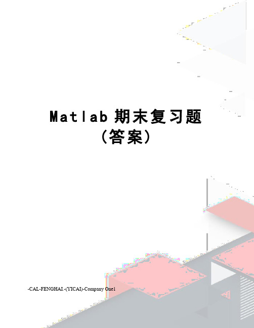 Matlab期末复习题(答案)