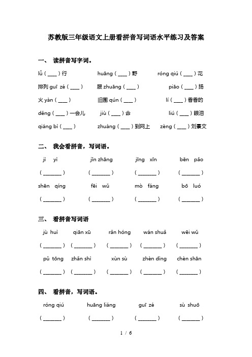 苏教版三年级语文上册看拼音写词语水平练习及答案