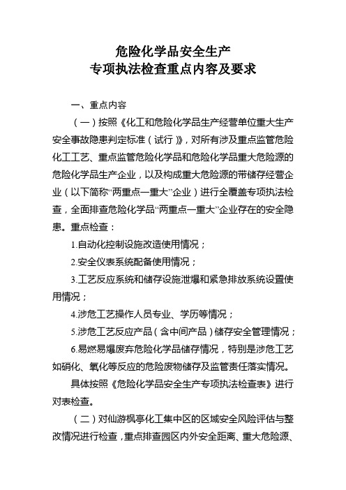 危险化学品安全生产专项执法检查重点内容及要求(检查表)