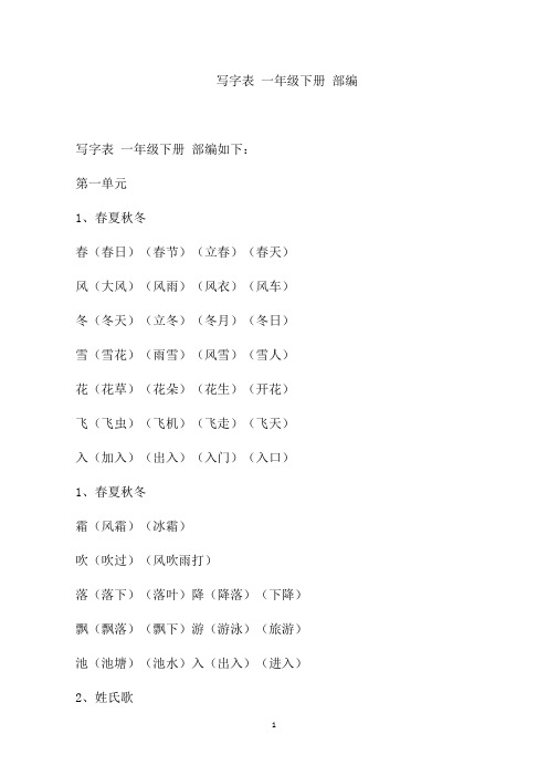 写字表 一年级下册 部编