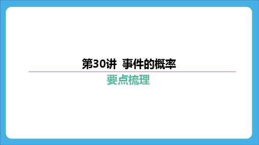 2024年中考数学复习课件-第30讲 事件的概率