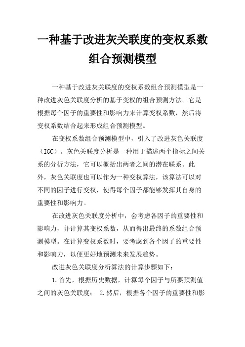 一种基于改进灰关联度的变权系数组合预测模型