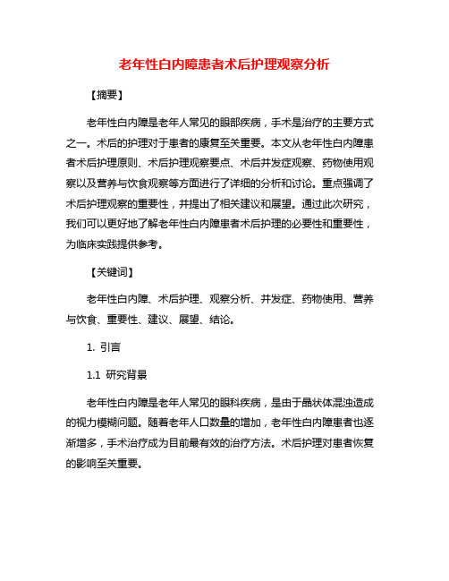 老年性白内障患者术后护理观察分析