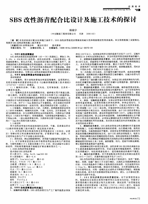 SBS改性沥青配合比设计及施工技术的探讨