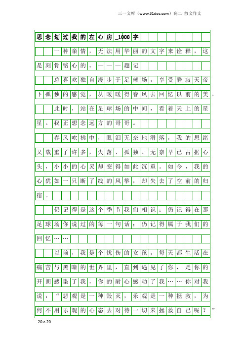 高二散文作文：思念划过我的左心房_1000字