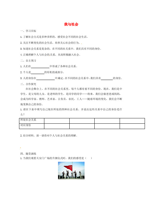 人教版八年级道德与法治上册第一单元走进社会生活第一课丰富的社会生活第1框我与社会学案