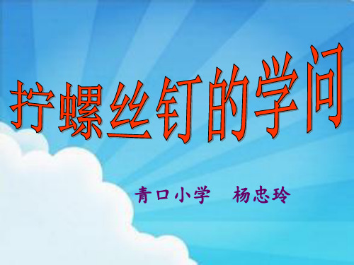 苏教版科学五年级下册4.拧螺丝钉的学问 (3)