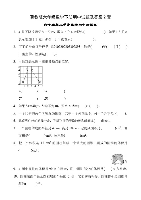 冀教版六年级数学下册期中试题及答案2套