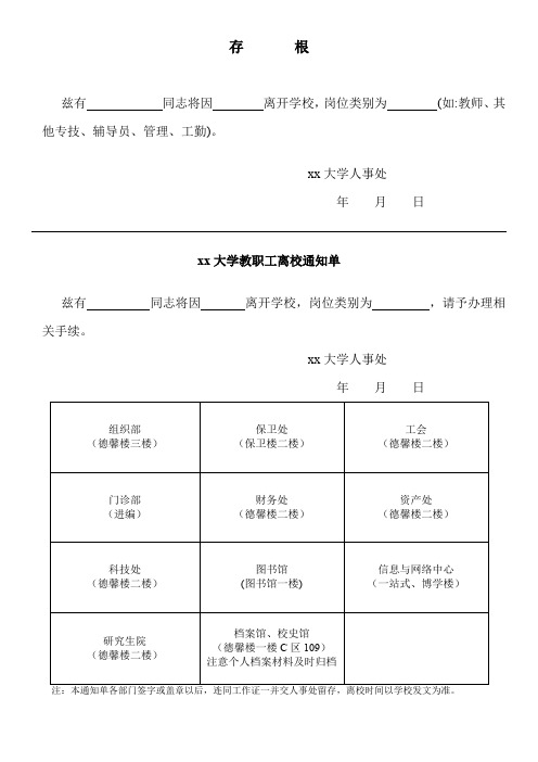 xx大学教职工离校通知单