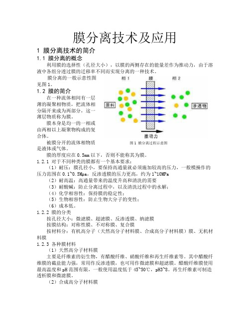 膜分离技术及应用