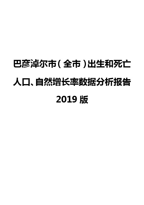 巴彦淖尔市(全市)出生和死亡人口、自然增长率数据分析报告2019版