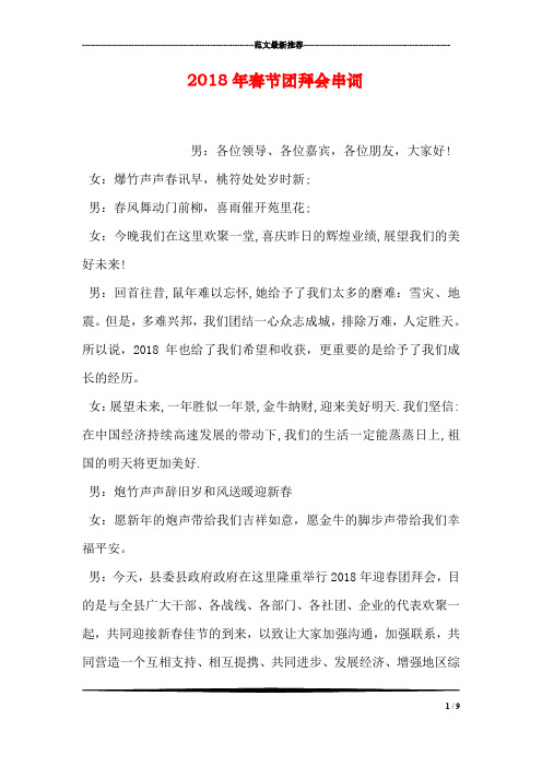 2018年春节团拜会串词_0