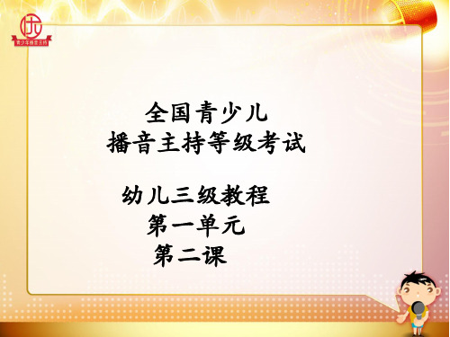 全国青少儿播音主持等级考试三级第一单元第二课 课件