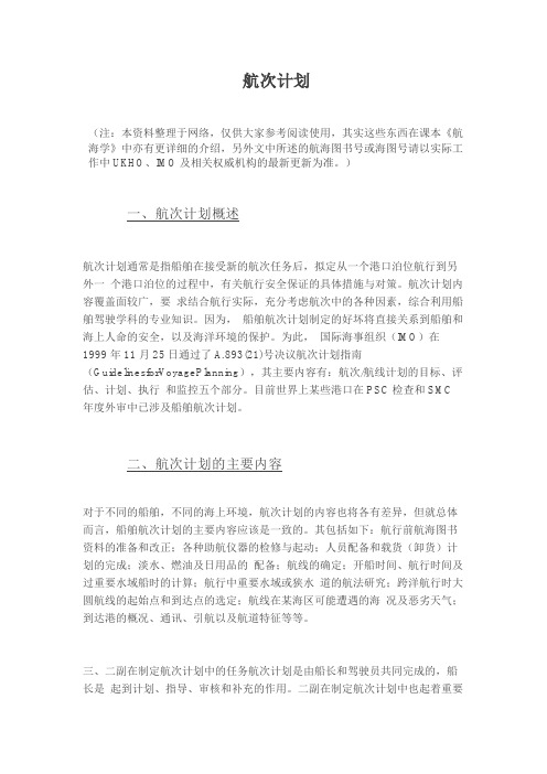 怎么做航次计划(信德)