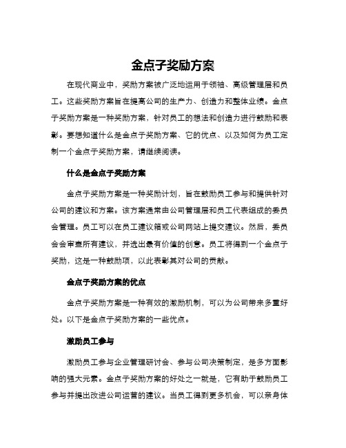 金点子奖励方案