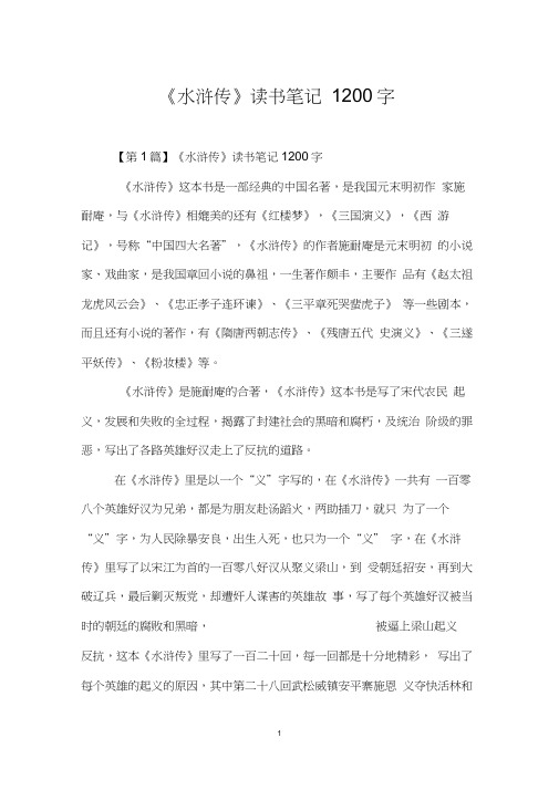 《水浒传》读书笔记1200字