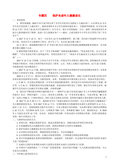 山东省临朐县中考政治 专题四 保护未成年人健康成长复习讲义