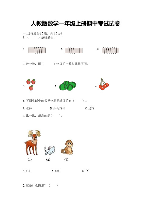 人教版数学一年级上册期中考试试卷附完整答案(名校卷)