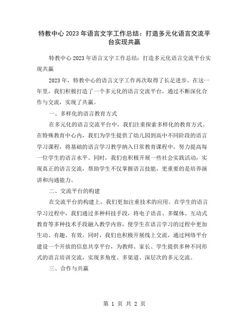 特教中心2023年语言文字工作总结：打造多元化语言交流平台实现共赢