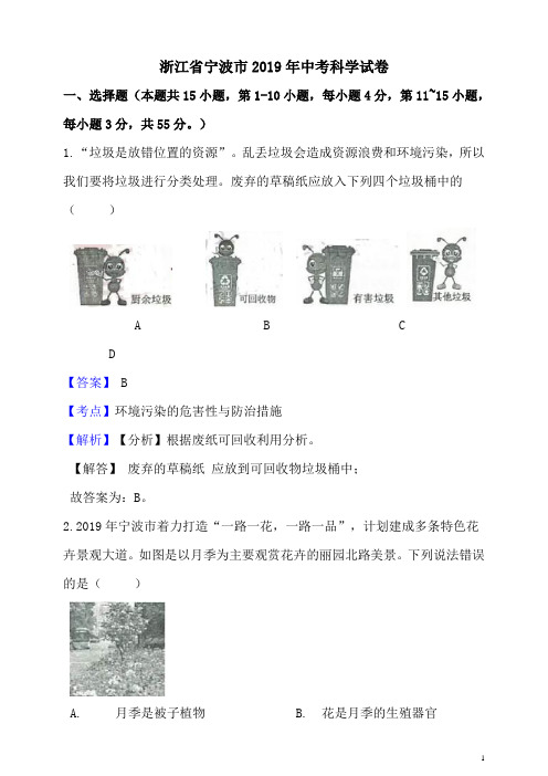 2019年浙江省宁波市中考科学真题试题(含解析)-1