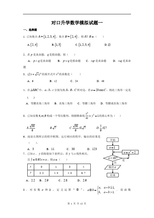 2013广东省职高对口升学数学模拟测试题一(含答案)