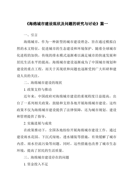 《2024年海绵城市建设现状及问题的研究与讨论》范文