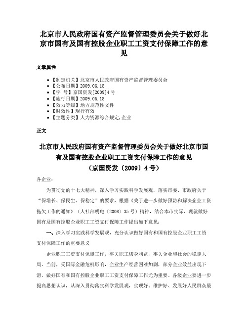 北京市人民政府国有资产监督管理委员会关于做好北京市国有及国有控股企业职工工资支付保障工作的意见