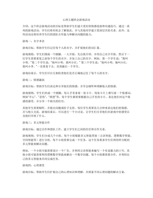 心理主题班会游戏活动