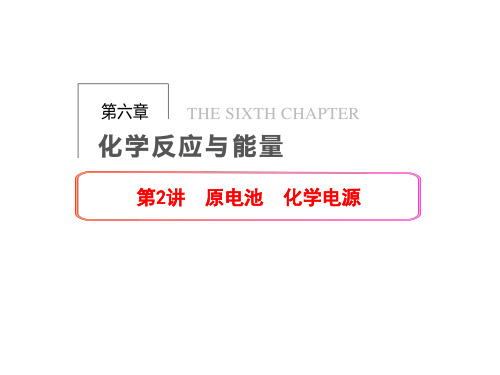 高三化学  原电池第二课时解析