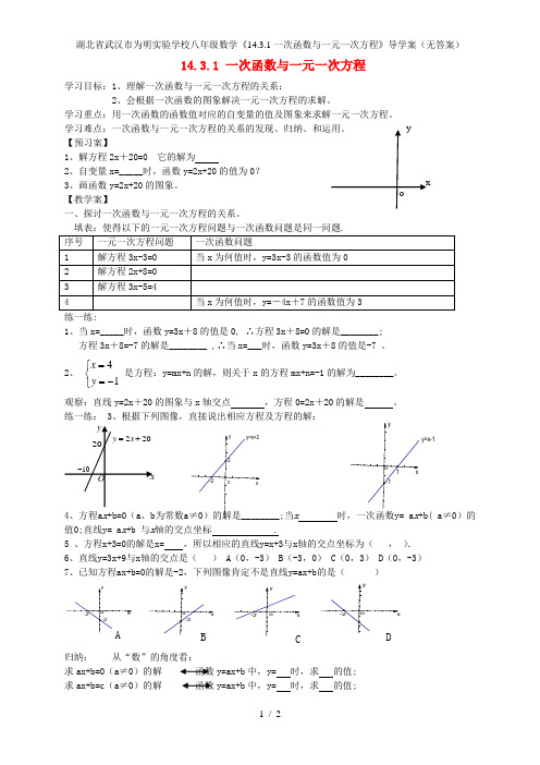 湖北省武汉市为明实验学校八年级数学《14.3.1一次函数与一元一次方程》导学案(无答案)