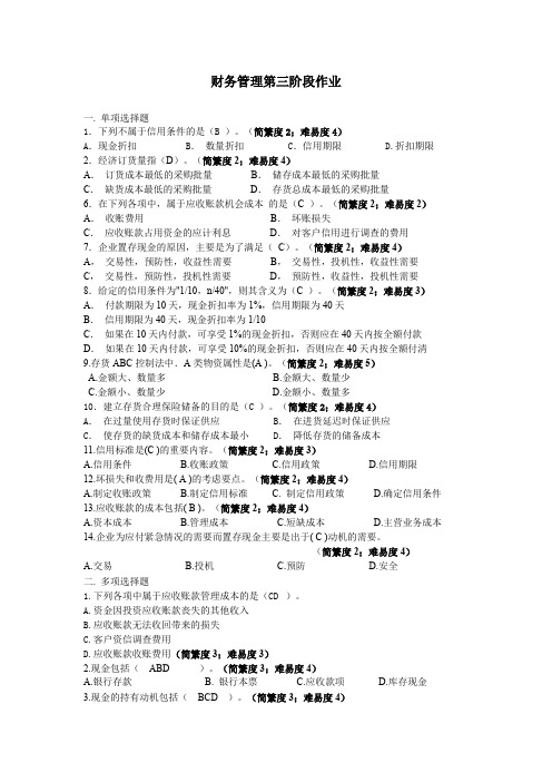 北京交通大学财务管理第三阶段作业