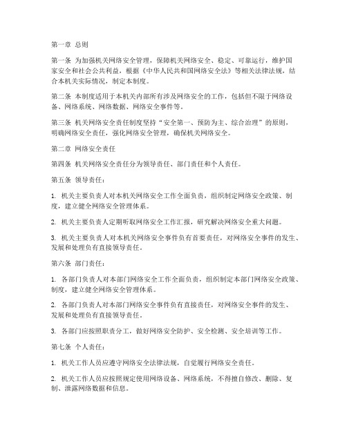 机关网络安全责任管理制度