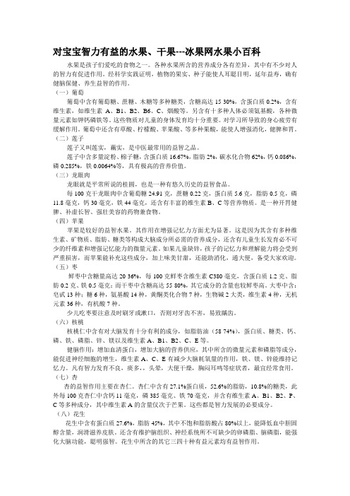 对宝宝智力有益的水果和干果--冰果网水果小百科