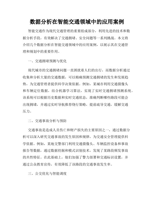 数据分析在智能交通领域中的应用案例