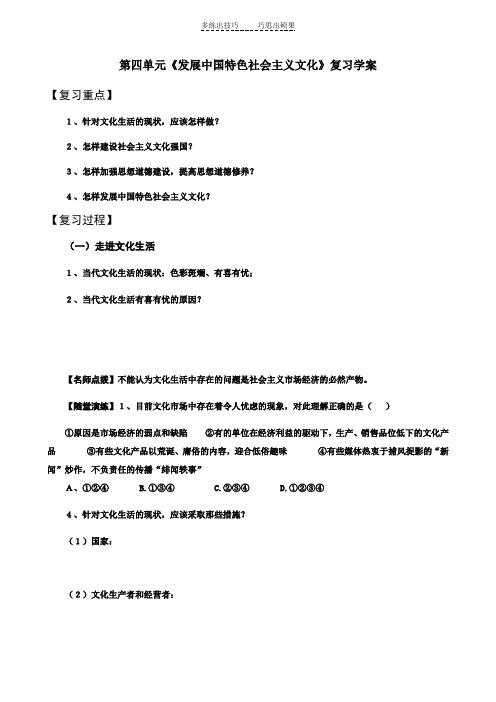 第四单元《发展中国特色社会主义文化》复习学案