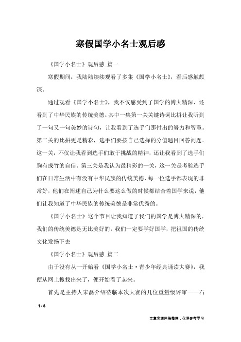 寒假国学小名士观后感_应用文