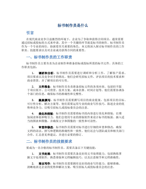 标书制作员是什么