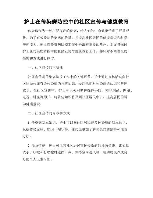 护士在传染病防控中的社区宣传与健康教育