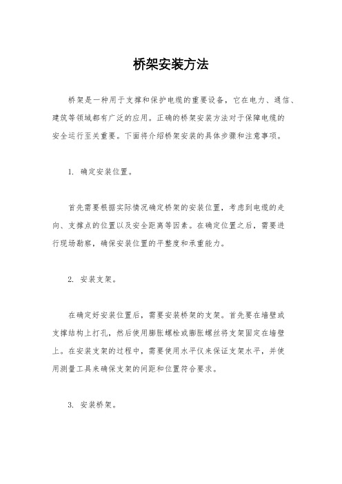 桥架安装方法