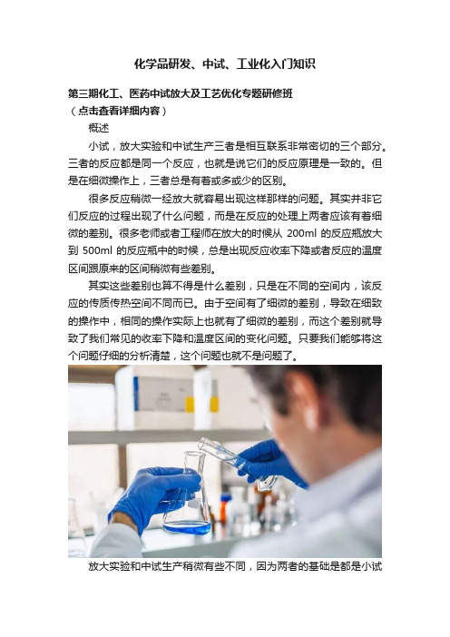 化学品研发、中试、工业化入门知识