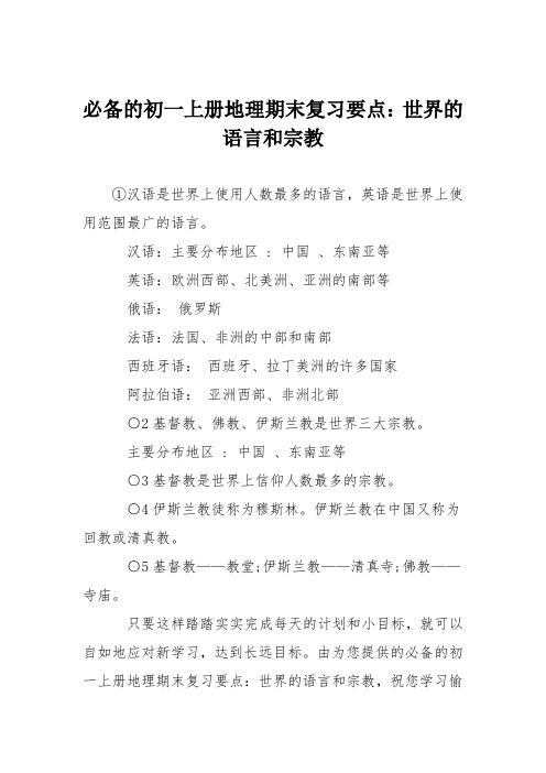必备的初一上册地理期末复习要点：世界的语言和宗教