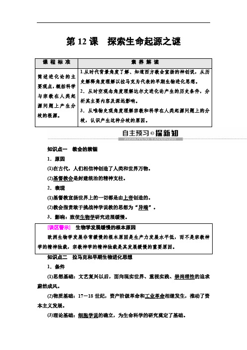 2019-2020新人教版历史必修3第4单元 第12课 探索生命起源之谜