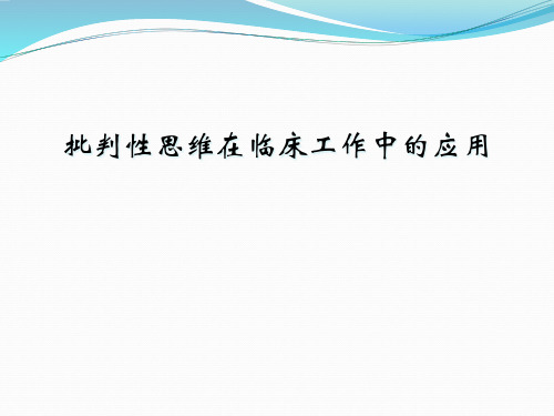 批判性思维在临床工作中的应用