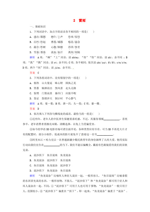 高中语文第2课雷雨同步测试新人教版必修4