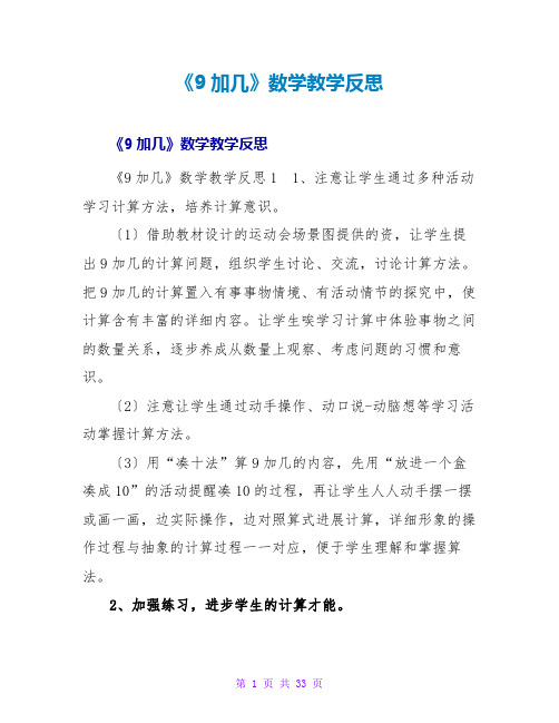 《9加几》数学教学反思