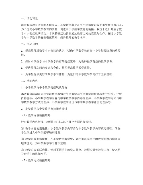 数学中小衔接教研活动