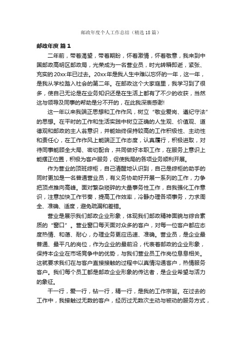 邮政年度个人工作总结（精选18篇）