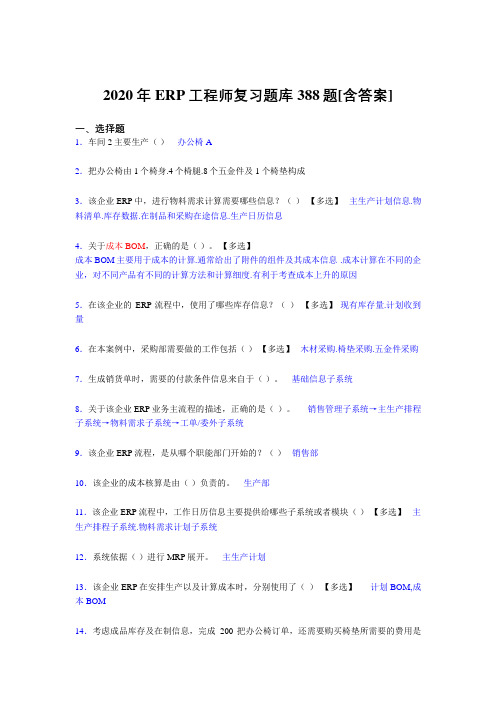 精选最新版ERP工程师考试完整考试复习题库388题(含答案)