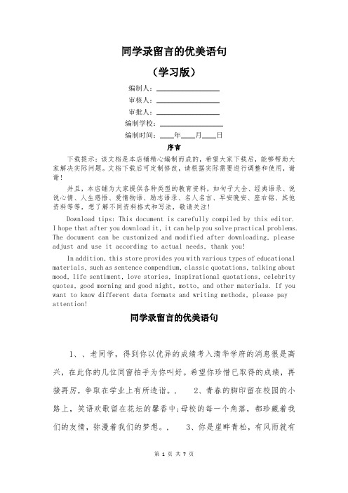 同学录留言的优美语句