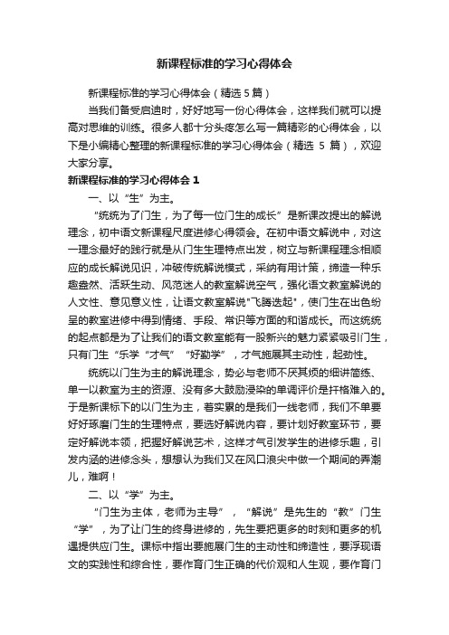 新课程标准的学习心得体会（精选5篇）